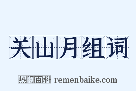 关山月组词是什么意思的图片